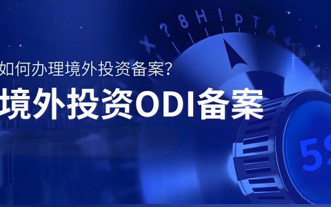 2025年ODI备案新规解读：企业海外投资合规落地全攻略