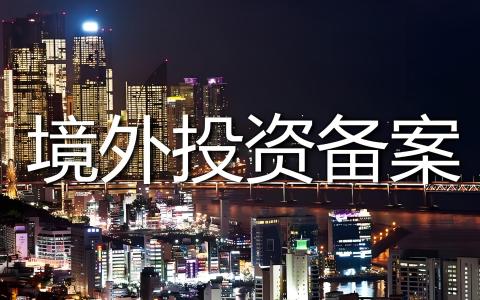 企业出海ODI备案总被驳回？详解原因与规避策略，助力合规出海