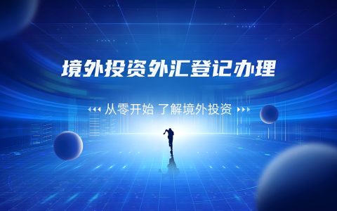 2025中国企业境外投资合规指南：敏感行业与地区界定、限制解析及ODI备案新趋势
