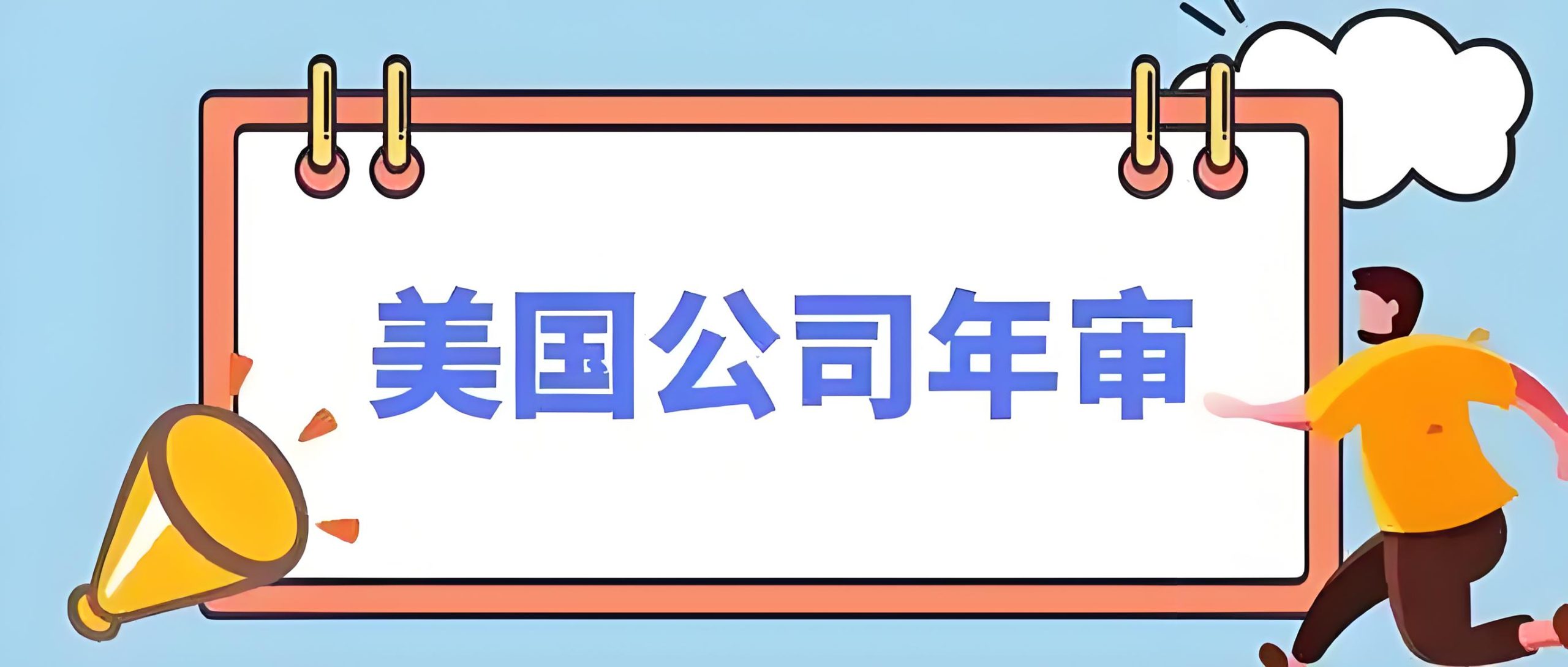2025年美国公司年审指南：流程、时间、费用与逾期后果全面解析- ingstart-全球公司成立与合规