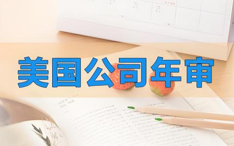 2025年美国公司年审指南：流程、时间、费用与逾期后果全面解析