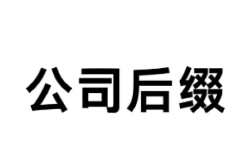 超全解析：全球公司后缀含义大集合！Co., Ltd. 与 LLC 的区别远不止拼写