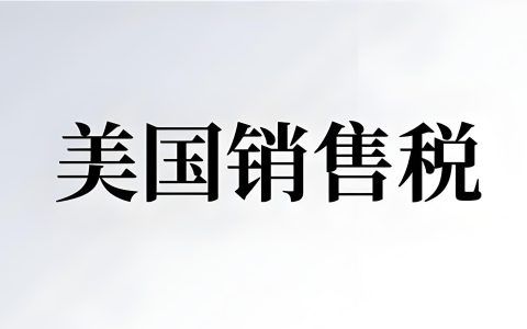 美国跨境电商销售税常见误区解析：关联规则、免税凭证与税率计算指南（卖家合规必读）