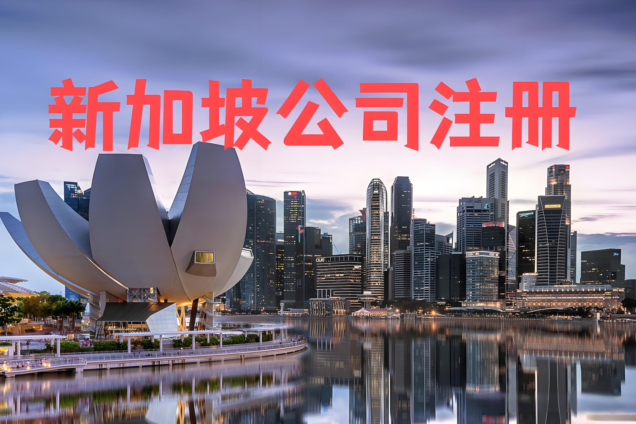 2025年新加坡公司注册全指南：条件、流程、费用及银行开户详解- ingstart-全球公司成立与合规