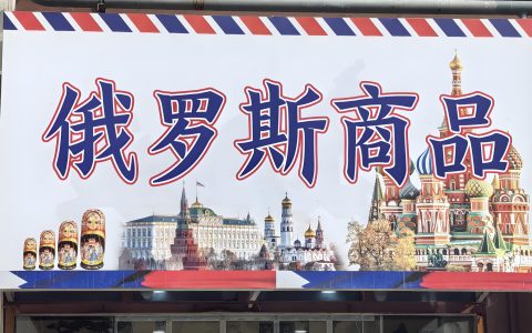 俄罗斯禁止及受限商品清单与消费者权益保护指南：识别风险，安全购物