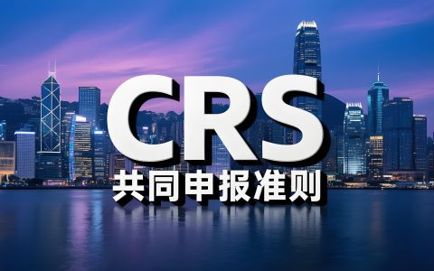 CRS全球税务透明网：跨境资产信息交换全解析