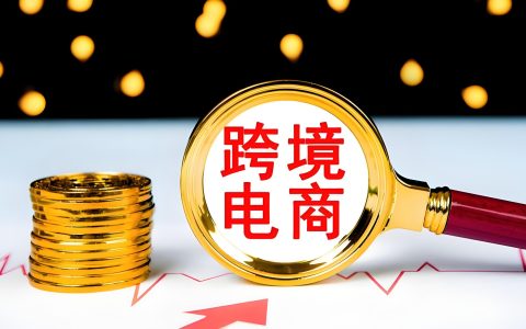 10月起跨境电商涉税信息报送启动，刷单收入不得剔除