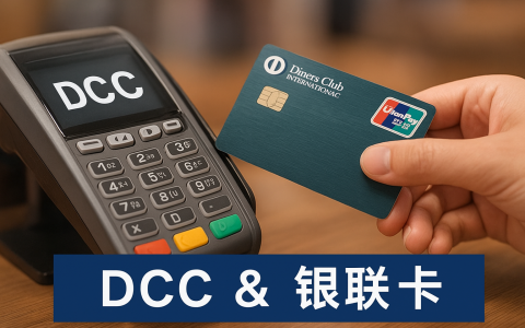 为什么你出国刷卡比别人贵？一文带你避免DCC动态货币转换的手续费陷阱