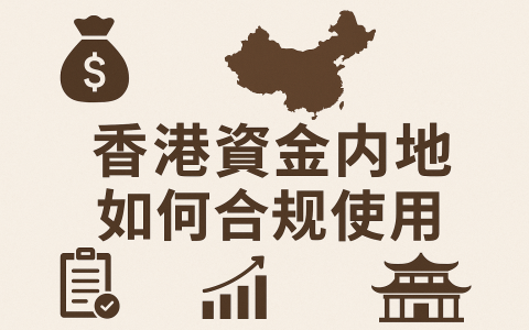 回内地后港卡怎么使用？香港账户资金回流内地的合规方式（电汇、支付通、钱包绑定）