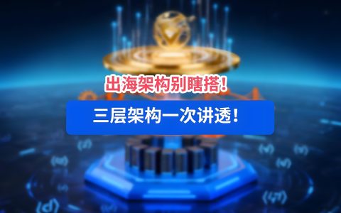 中企出海投资架构全解析：ODI备案、新设、并购、建厂、港股及红筹实操指南