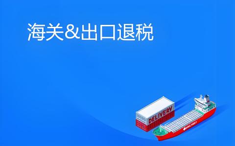 出口企业三方收汇合规指南：核心风险、税务核查与退税实操