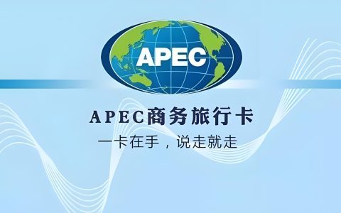 2025年APEC商务旅行卡申请全攻略 | 条件、流程、政策解析