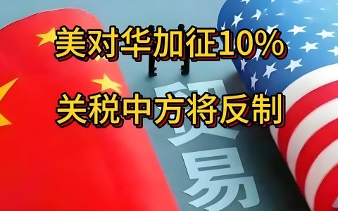 特朗普对华加征100%关税政策解读：时间、原因与全球影响