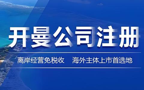 企业出海注册地选择指南：香港、新加坡、开曼、BVI全方位对比