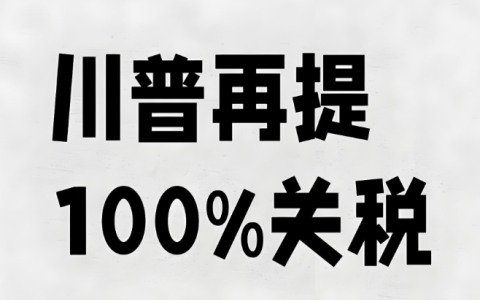 特朗普宣布对中国加征额外100%关税，中美贸易进入新临界点
