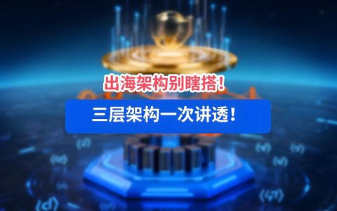 企业出海架构指南：红筹、VIE、SPV、WFOE详解 | 跨境合规与税务优化