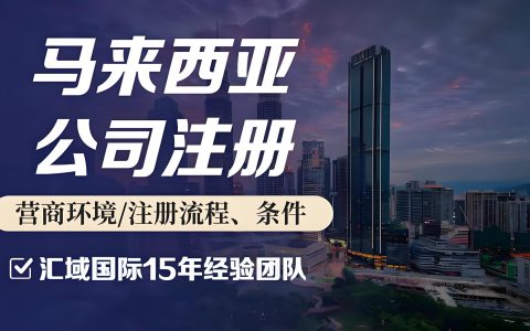 新加坡、马来西亚、香港公司对比：东南亚市场战略跳板选择