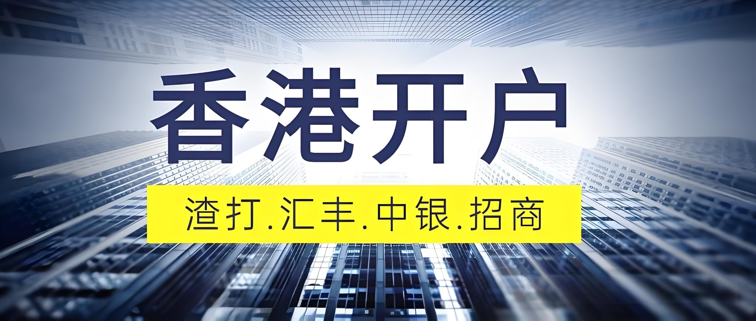 2025自由职业者香港银行开户指南｜个人/公司账户选择、资料清单、银行推荐