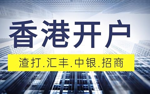 2025自由职业者香港银行开户指南｜个人/公司账户选择、资料清单、银行推荐