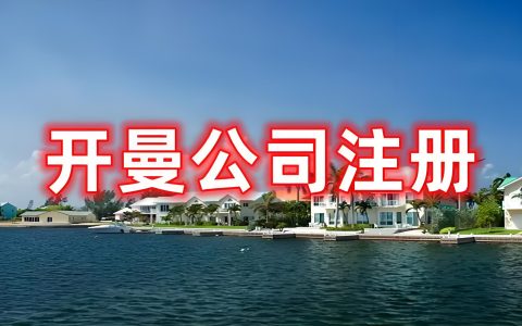 2025年开曼公司注册指南：核心优势、架构选择与使用场景详解