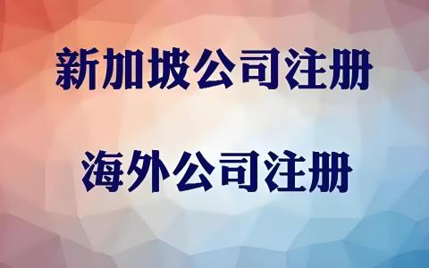 投资新加坡全指南：外资限制、公司注册、行业许可与税务优惠解析