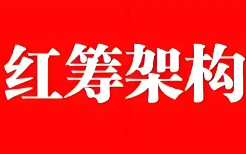 2025红筹架构选型指南：政策、风险与机会的“三角博弈”