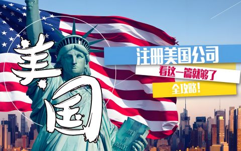 2025美国公司注册与首年合规隐性成本全解析：避免预算超支的关键指南