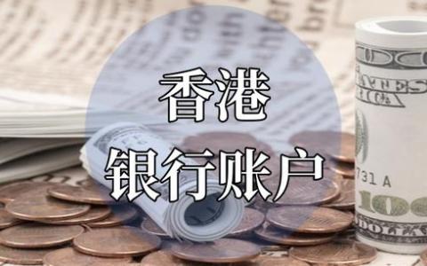 2025香港银行证件更新全指南：中国卖家跨境金融合规与机遇