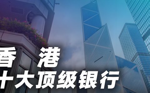 香港与新加坡银行账户的十大核心优势解析：全球金融布局的明智之选