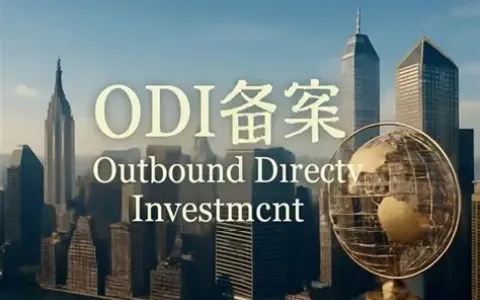 2025中国企业ODI备案新政解析：五大类型、政策红利与出海实操指南