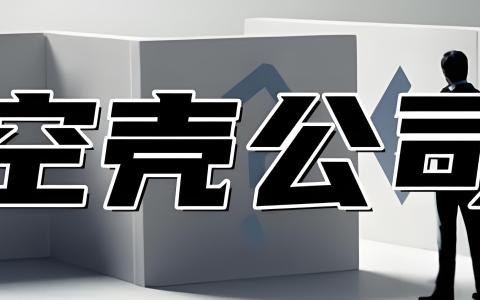 2025香港空壳公司严查新规：企业合规运营与签证续签全指南