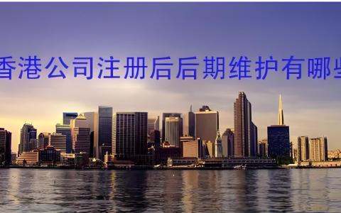 2025香港公司注册后维护全指南：年度合规、审计报税与风险解析
