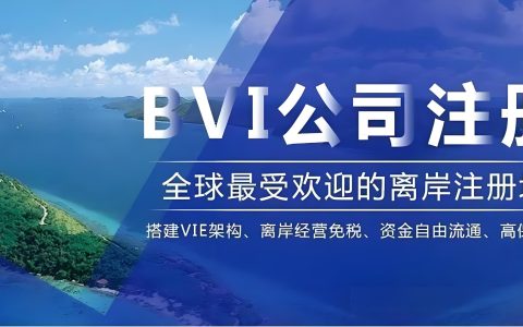 2025年BVI合规指南：新规解读、罚则与豁免情形详解