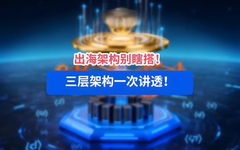 中企出海投资架构全解析：ODI备案、新设、并购、建厂、港股及红筹实操指南
