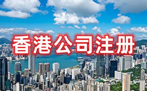 香港公司章程新规解读：机遇、影响与中国卖家的应对策略