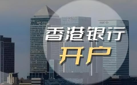 香港银行联名账户开户全指南：适用人群、流程、风险及银行对比