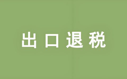 出口退税难题全解析：避开这些坑，让你的退税款快速到账