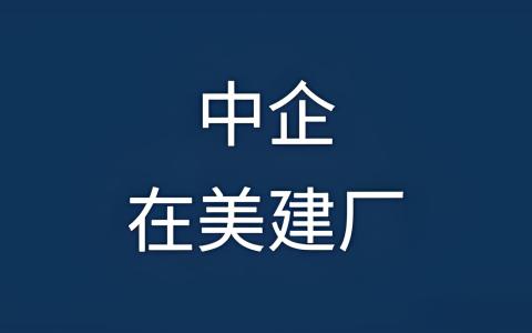 赴美建厂必读：三大核心税务规划与中美税制差异解析