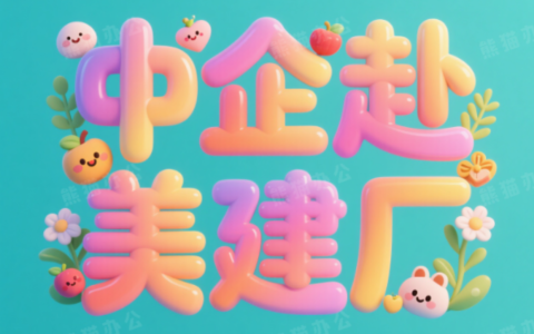 高关税下的突围：中企赴美建厂的战略抉择与生存之道（2025深度分析）