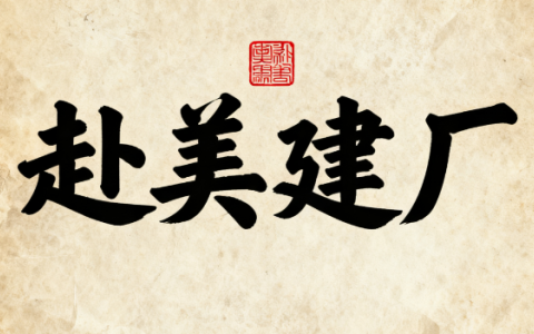 供应链重构进行时：赴美建厂前，必须先了解的公司注册与州政府激励