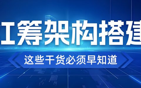 红筹架构与VIE模式解析：搭建步骤、合规要点与税务优化指南