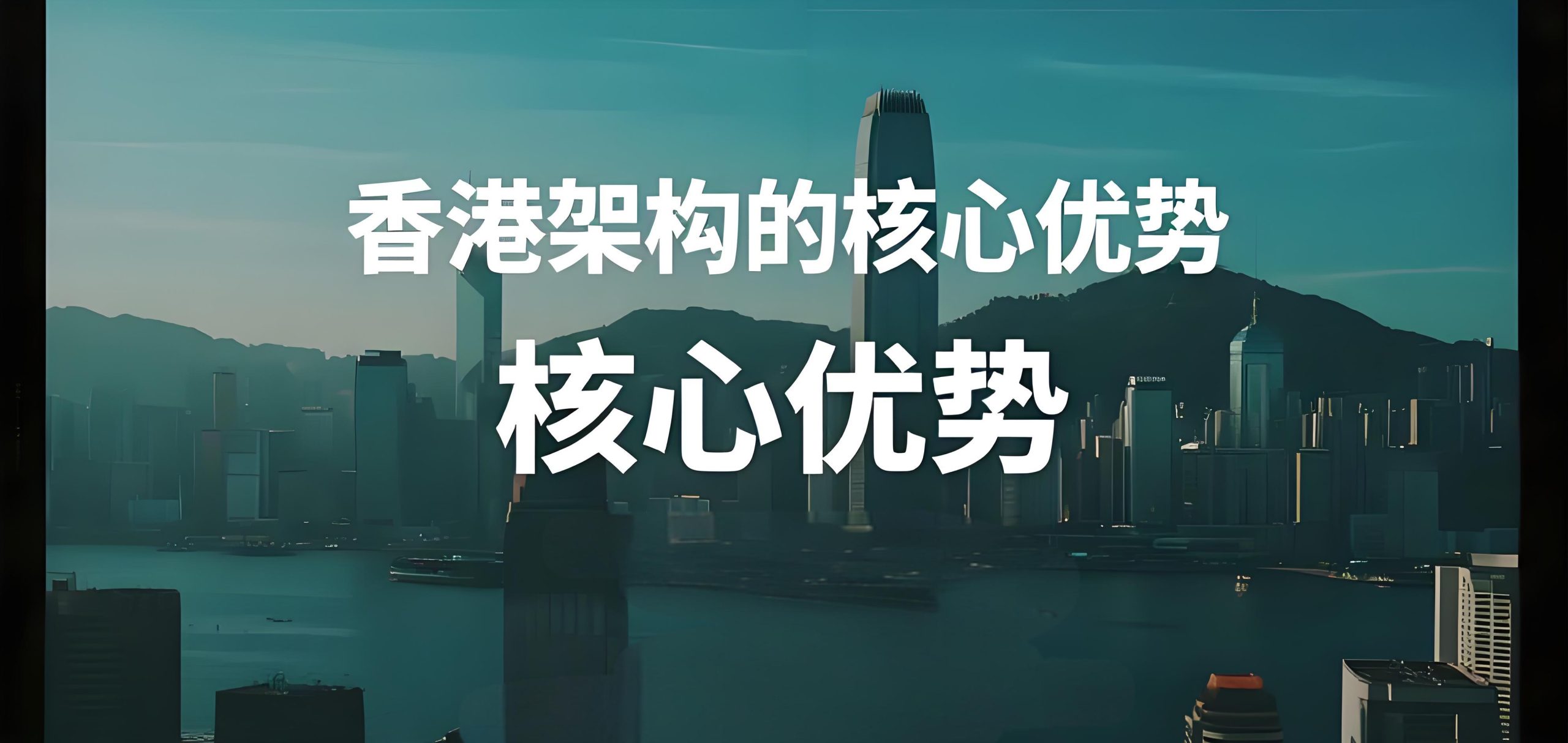 内地企业拓展香港全攻略：架构设计、ODI备案与持续合规指南