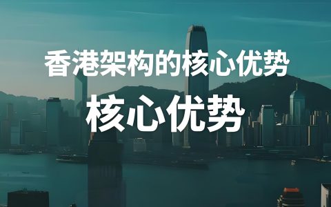 内地企业拓展香港全攻略：架构设计、ODI备案与持续合规指南