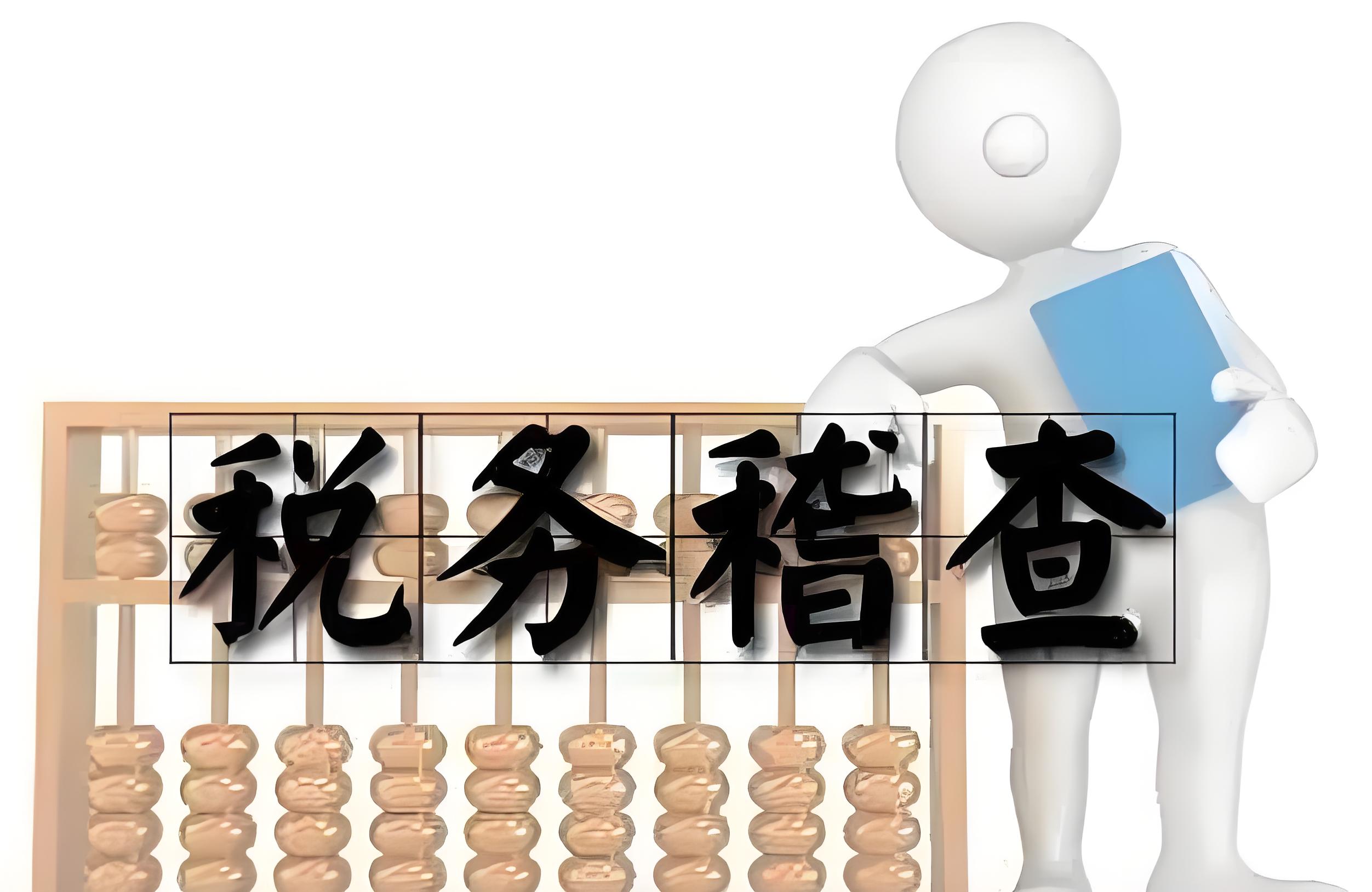 历史私账收款如何补救？金税四期大数据追查与风险量化指南