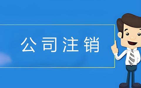 公司注销能否规避历史风险？详解注销的利弊与决策指南