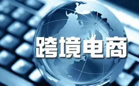 跨境电商新规下的中国卖家：挑战、应对与机遇