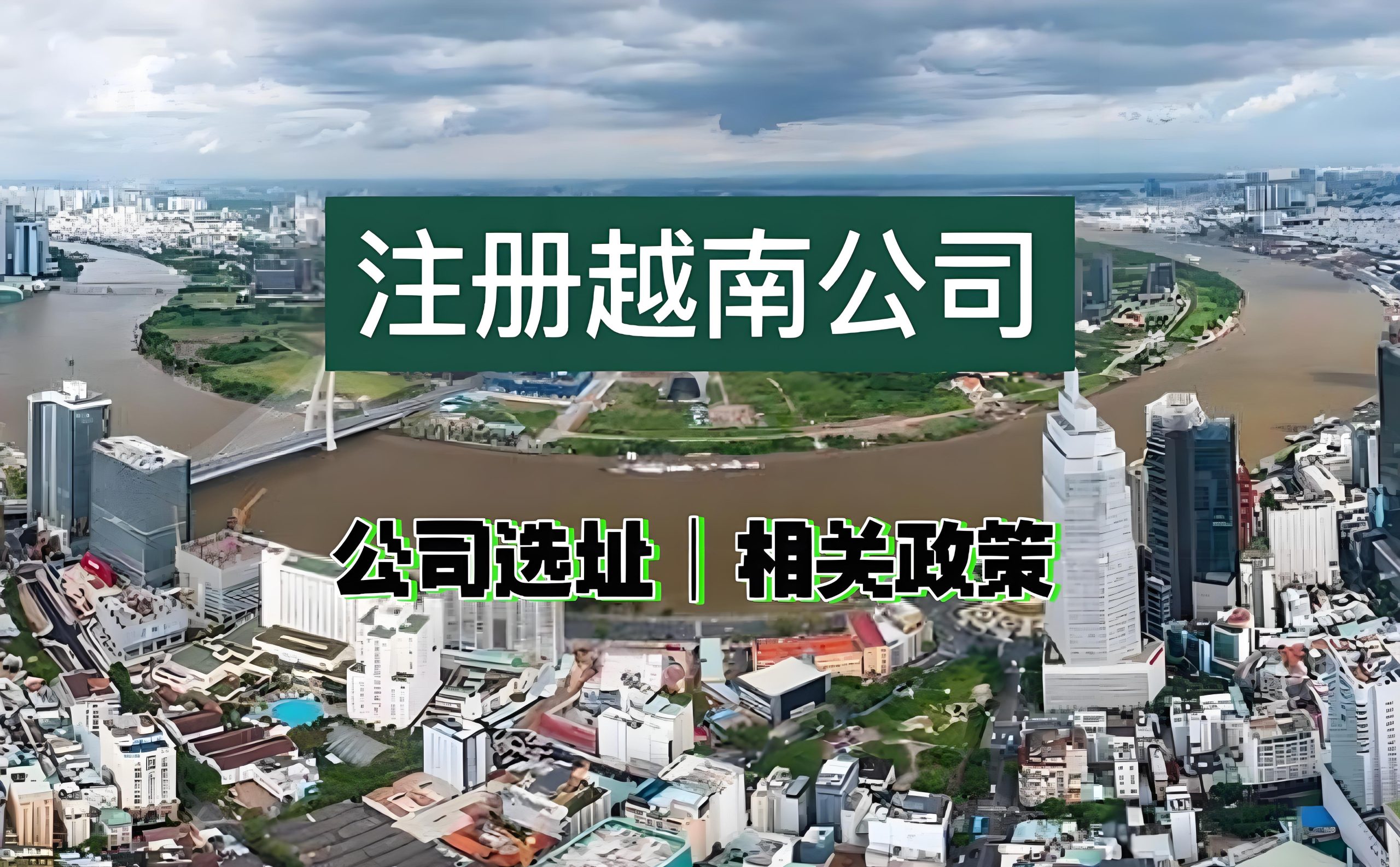 越南企业背景调查全指南:官方查询步骤与专业尽调方法