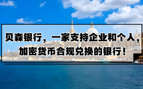 跨境电商银行账户选择：贝森银行多币种账户与跨境结算全解析（功能、优势与开户指南）