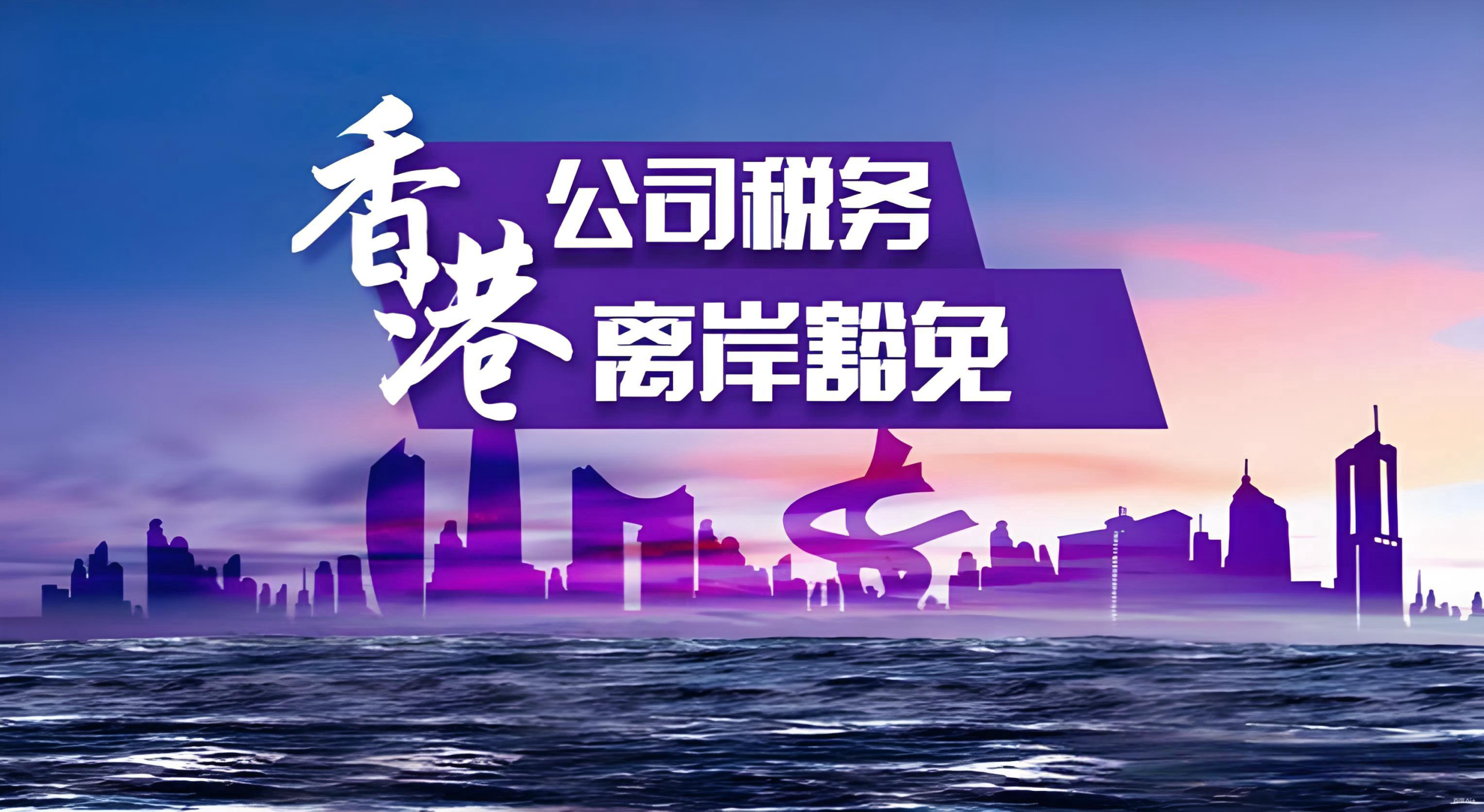 香港离岸收入豁免制度全解析：2025最新政策、申请条件与实操指南- ingstart-全球公司成立与合规