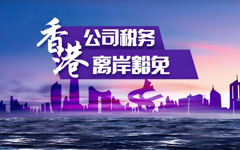 香港离岸收入豁免制度全解析：2025最新政策、申请条件与实操指南
